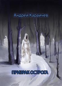 Призрак острога Андрей Караичев слушать аудиокнигу онлайн бесплатно