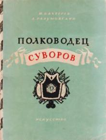 Полководец Суворов Игорь Бахтерев,                                                                                  Александр Разумовский слушать аудиокнигу онлайн бесплатно