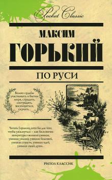 Ледоход Максим Горький слушать аудиокнигу онлайн бесплатно