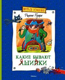 Какие бывают ошибки Джанни Родари слушать аудиокнигу онлайн бесплатно