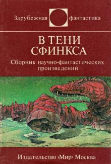 В тени сфинкса Кшиштоф Рогозинский,                                                                                  Виктор Жвикевич слушать аудиокнигу онлайн бесплатно