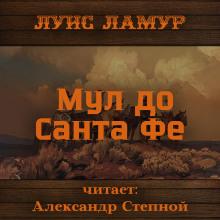 Мул до Санта Фе Луис Ламур слушать аудиокнигу онлайн бесплатно