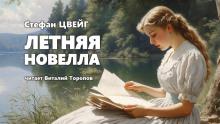Летняя новелла Стефан Цвейг слушать аудиокнигу онлайн бесплатно