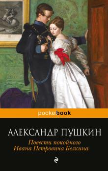 Барышня-крестьянка Александр Пушкин слушать аудиокнигу онлайн бесплатно