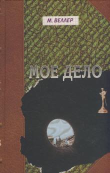 Моё дело Михаил Веллер слушать аудиокнигу онлайн бесплатно