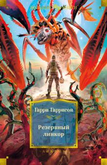 Резервный линкор Гарри Гаррисон слушать аудиокнигу онлайн бесплатно