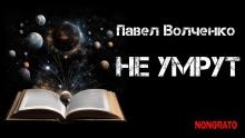 Не умрут Павел Волченко слушать аудиокнигу онлайн бесплатно