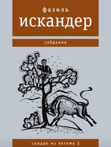 Широколобый Фазиль Искандер слушать аудиокнигу онлайн бесплатно