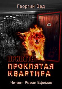 Припять. Проклятая квартира Георгий Вед слушать аудиокнигу онлайн бесплатно