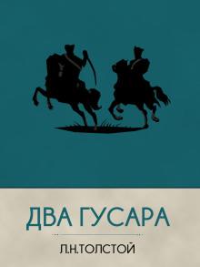 Два гусара Лев Толстой слушать аудиокнигу онлайн бесплатно
