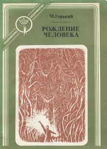 Рождение человека Максим Горький слушать аудиокнигу онлайн бесплатно