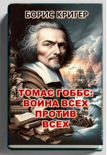 Томас Гоббс: Война всех против всех Борис Кригер слушать аудиокнигу онлайн бесплатно