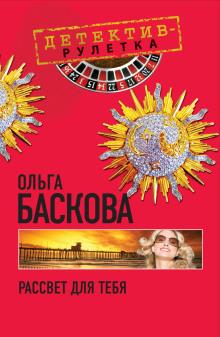 Рассвет для тебя Ольга Баскова слушать аудиокнигу онлайн бесплатно