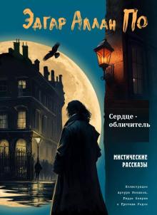 Сердце-обличитель Эдгар Аллан По слушать аудиокнигу онлайн бесплатно