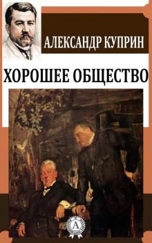 Хорошее общество Александр Куприн слушать аудиокнигу онлайн бесплатно