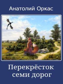 Перекрёсток семи дорог Анатолий Оркас слушать аудиокнигу онлайн бесплатно