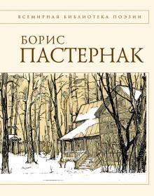 Стихи разных лет Борис Пастернак слушать аудиокнигу онлайн бесплатно