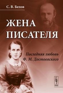 Жена писателя. Последняя любовь Достоевского Сергей Белов слушать аудиокнигу онлайн бесплатно