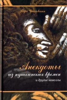 Анекдоты из пушкинских времен Вера Чайковская слушать аудиокнигу онлайн бесплатно