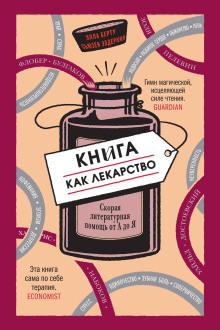 Книга как лекарство. Скорая литературная помощь от А до Я Элла Берту,                                                                                  Сьюзен Элдеркин слушать аудиокнигу онлайн бесплатно