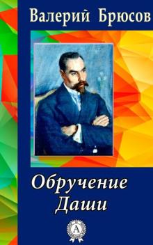 Обручение Даши Валерий Брюсов слушать аудиокнигу онлайн бесплатно