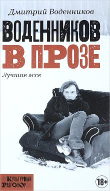 Воденников в прозе. Лучшие эссе Дмитрий Воденников слушать аудиокнигу онлайн бесплатно