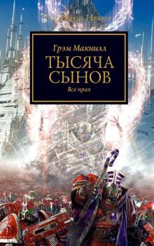 Тысяча сынов Грэм МакНилл слушать аудиокнигу онлайн бесплатно