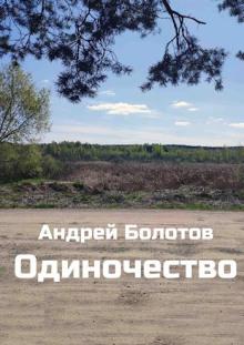 Одиночество Андрей Болотов слушать аудиокнигу онлайн бесплатно