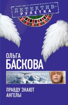 Правду знают ангелы Ольга Баскова слушать аудиокнигу онлайн бесплатно