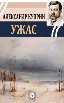 Ужас Александр Куприн слушать аудиокнигу онлайн бесплатно