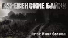 Деревенские байки Ирина Соляная слушать аудиокнигу онлайн бесплатно