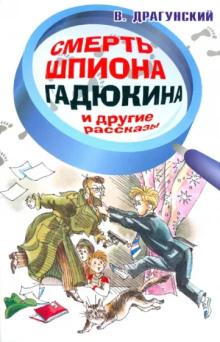 Смерть шпиона Гадюкина Виктор Драгунский слушать аудиокнигу онлайн бесплатно