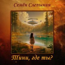 Тини, где ты? Семён Слепынин слушать аудиокнигу онлайн бесплатно