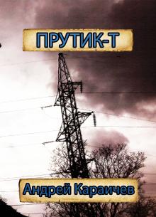 Прутик-Т Андрей Караичев слушать аудиокнигу онлайн бесплатно