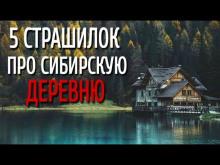 Сборник страшилок про сибирскую деревню  слушать аудиокнигу онлайн бесплатно