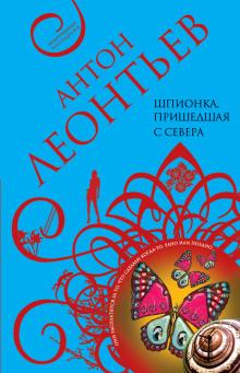 Шпионка, пришедшая с севера Антон Леонтьев слушать аудиокнигу онлайн бесплатно