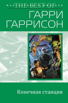 Конечная станция Гарри Гаррисон слушать аудиокнигу онлайн бесплатно