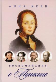 Воспоминания о Пушкине Анна Керн слушать аудиокнигу онлайн бесплатно