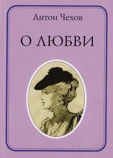 О любви Антон Чехов слушать аудиокнигу онлайн бесплатно