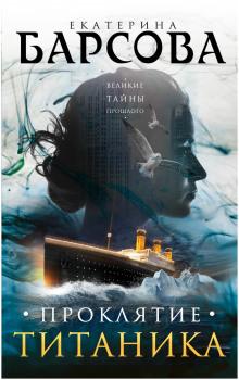 Проклятие Титаника Екатерина Барсова слушать аудиокнигу онлайн бесплатно