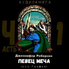 Певец меча. Часть 1 Дженнифер Роберсон слушать аудиокнигу онлайн бесплатно