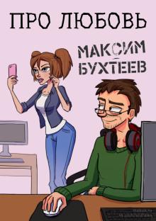 Про любовь Максим Бухтеев слушать аудиокнигу онлайн бесплатно