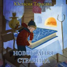 Новогодняя страница Юстасия Тарасава слушать аудиокнигу онлайн бесплатно