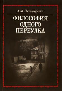 Философия одного переулка Александр Пятигорский слушать аудиокнигу онлайн бесплатно