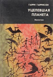 Уцелевшая планета Гарри Гаррисон слушать аудиокнигу онлайн бесплатно