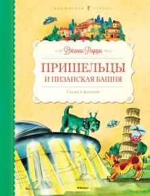 Пришельцы и Пизанская башня Джанни Родари слушать аудиокнигу онлайн бесплатно