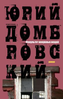 Факультет ненужных вещей Юрий Домбровский слушать аудиокнигу онлайн бесплатно