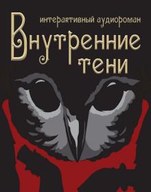 Внутренние Тени Вячеслав Вышегородский слушать аудиокнигу онлайн бесплатно