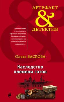 Наследство племени готов Ольга Баскова слушать аудиокнигу онлайн бесплатно