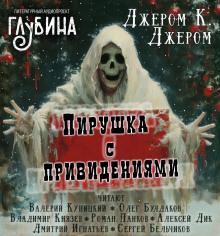 Пирушка с привидениями Джером Клапка Джером слушать аудиокнигу онлайн бесплатно